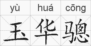 玉华骢的拼音