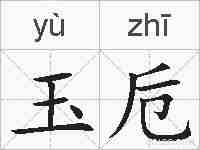玉卮的拼音