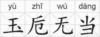 玉卮无当的拼音