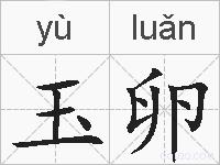 玉卵的拼音
