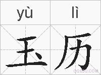 玉历的拼音