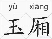 玉厢的拼音
