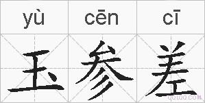 玉参差的拼音