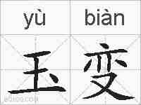 玉变的拼音
