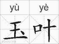 玉叶的拼音