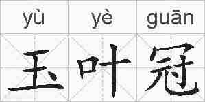 玉叶冠的拼音