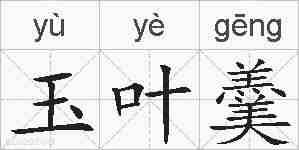 玉叶羹的拼音