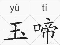 玉啼的拼音