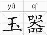 玉器的拼音