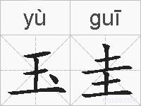 玉圭的拼音
