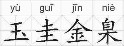玉圭金臬的拼音
