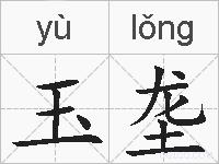 玉垄的拼音