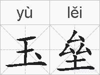 玉垒的拼音