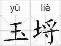 玉埒的拼音