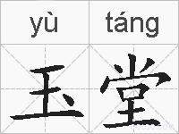 玉堂的拼音