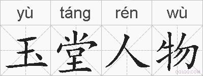 玉堂人物的拼音