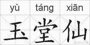玉堂仙的拼音