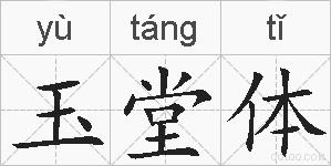 玉堂体的拼音