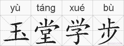 玉堂学步的拼音