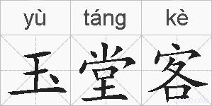 玉堂客的拼音