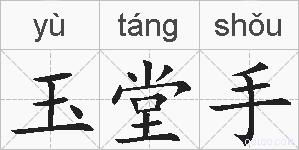 玉堂手的拼音
