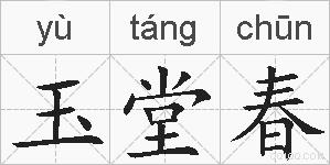 玉堂春的拼音