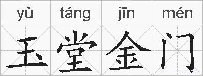 玉堂金门的拼音
