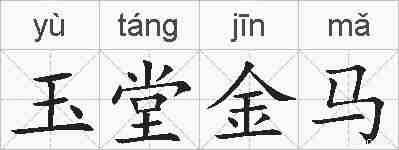 玉堂金马的拼音