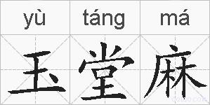玉堂麻的拼音