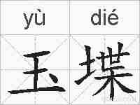 玉堞的拼音