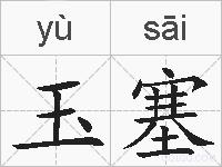 玉塞的拼音