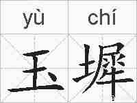 玉墀的拼音