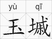 玉墄的拼音