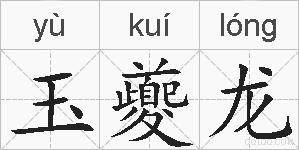 玉夔龙的拼音