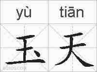 玉天的拼音
