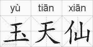 玉天仙的拼音