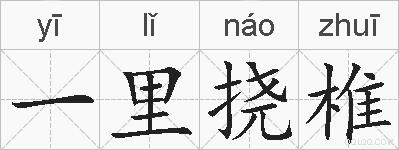 一里挠椎的拼音