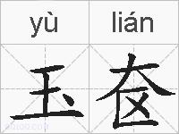 玉奁的拼音