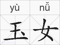 玉女的拼音
