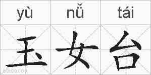 玉女台的拼音