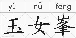 玉女峯的拼音