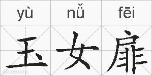 玉女扉的拼音