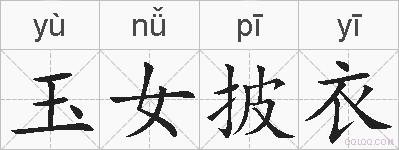 玉女披衣的拼音