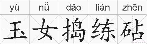 玉女捣练砧的拼音