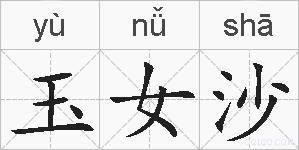 玉女沙的拼音