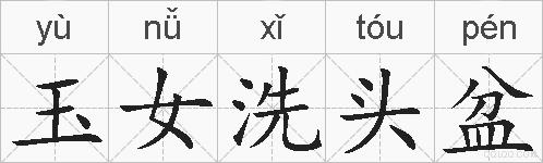 玉女洗头盆的拼音