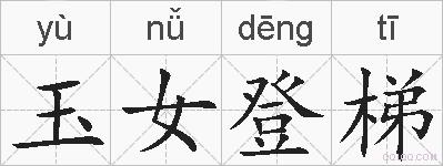 玉女登梯的拼音
