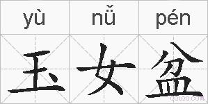 玉女盆的拼音