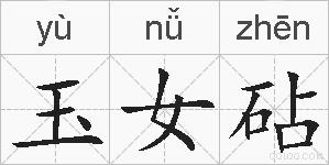 玉女砧的拼音