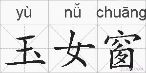 玉女窗的拼音